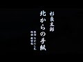 カラオケ 北からの手紙/杉良太郎