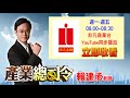 2023/02/01「產業總司令 賴建承」直播