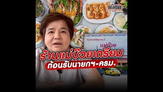 "ร้านแม่บ๊วย" เตรียมเมนูเด็ด ต้อนรับนายกฯ-ครม.สัญจร : Matichon Online