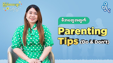 မိဘတွေအတွက် Parenting tips (Do & Don