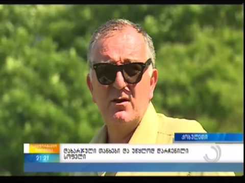 დახარჯული თანხები და უწყლოდ დარჩენილი სოფელი