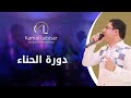 Orchestre Kamal Lebbar Lalla soltana  - أوركسترا كمال اللبار - دورة الحناء / لالة السلطانة