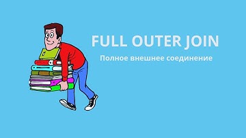 Полное внешнее соединение (FULL OUTER JOIN)