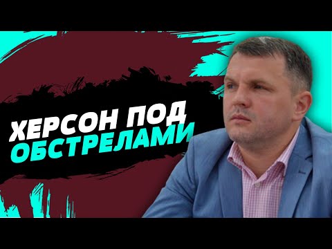 Ракетные удары по Херсону не прекращаются. Оккупанты бьют фосфорными снарядами – Роман Головня