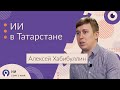 Искусственный интеллект в Татарстане/ Программа изучения искусственного интеллекта