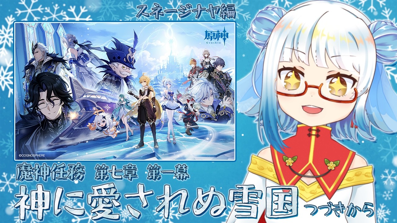 【 #原神 】魔神任務 7章1幕『神に愛されぬ雪国』!最初の街に着いたとこから【 #酉目 】