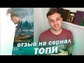 Сериал Топи 2021 | Отзыв