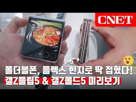 삼성 갤Z플립5, 갤Z폴드5 ‘언팩’ 궁금하쥬?