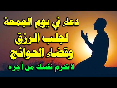 دعاء يوم الجمعة دعاء ساعة الاستجابه يوم الجمعة ردده الان تصب عليك الارزاق ويأتيك الفرج