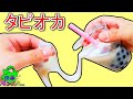 【スライムの作り方】簡単なのにリアル!!タピオカミルクティーを作ってみた 液体モンスター