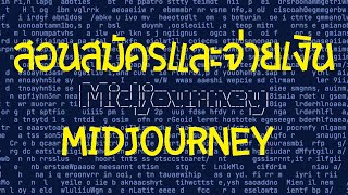 สอนสมัคร midjourney เพื่อสร้างรูปภาพสวยๆ