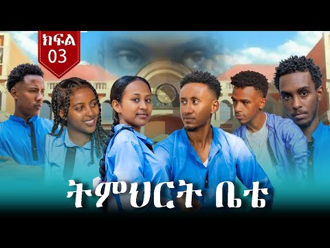 ትምህርት ቤቴ ክፍል 3 ቆንጆና አዲስ ተከታታይ ድራማ New Ethiopian Drama 2025