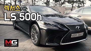 렉서스 LS500h 시승기…11년의 숙성, 모든 것을 바꿨다