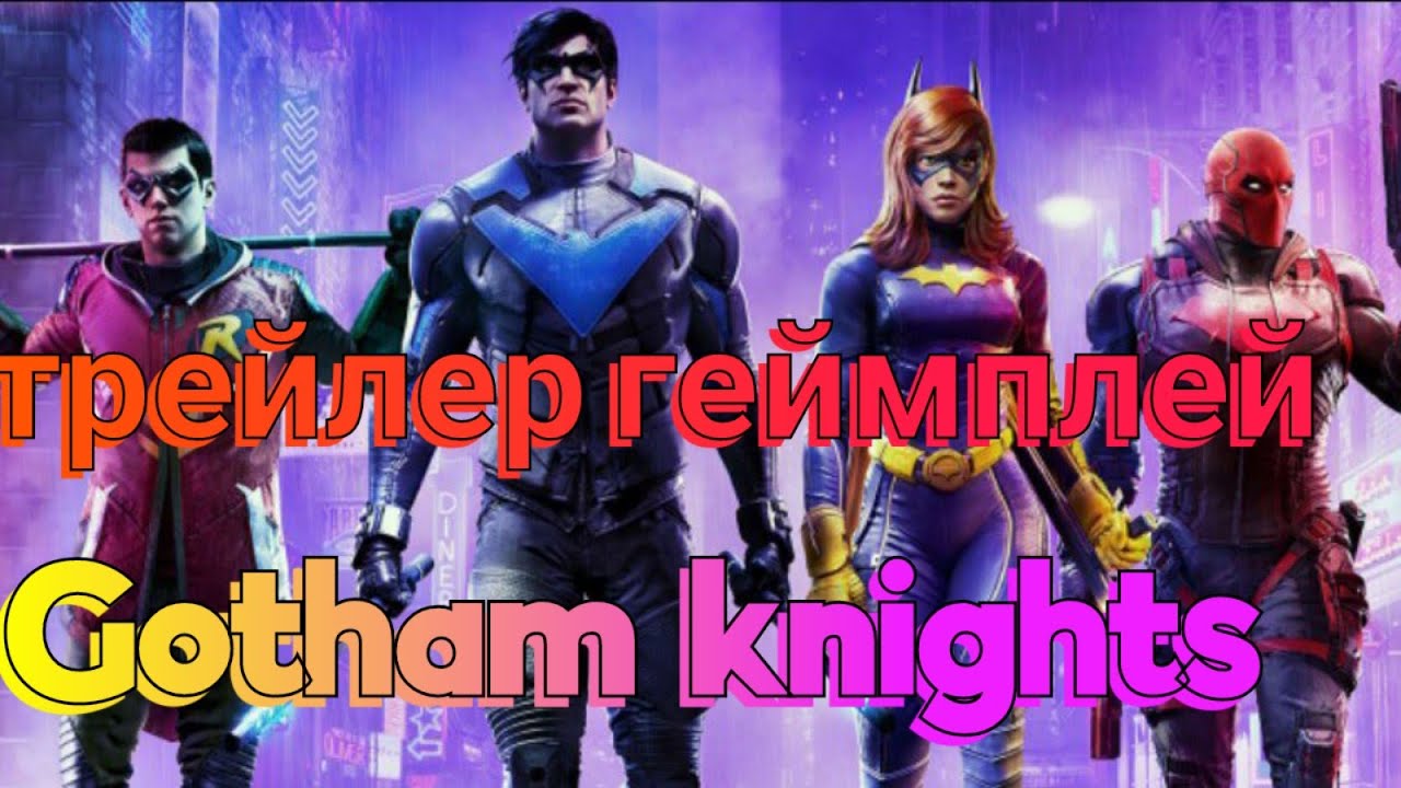 Gotham Knights геймплей | ПК PS4 PS5
