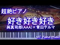【超絶ピアノ】好き好き好き / 與真司郎(AAA)×青山テルマ【フル full】