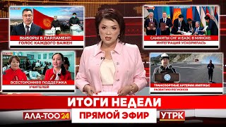 картинка: НОВОСТИ КЫРГЫЗСТАНА // Итоги недели. Прямой эфир // 04.10.2025