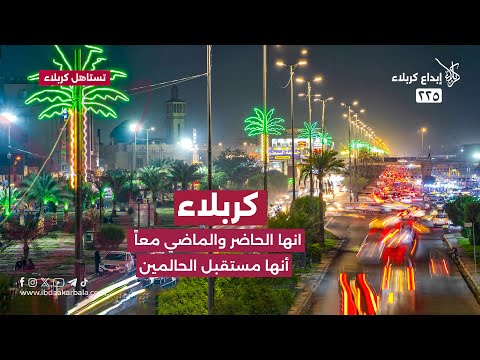 انها الحاضر والماضي معأ إنها مستقبل الحالمين إنها كربلاء