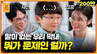 입을 굳게 닫은 막내아들의 속마음은..? (아빠 맴찢ㅠㅠ) [무엇이든 물어보살]