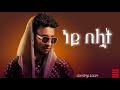 NEW ETHIOPIAN MUSIC 2026 Jossey Ney Beluat ነይ በሏት 