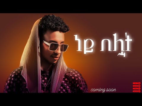 NEW ETHIOPIAN MUSIC 2026 Jossey Ney Beluat ነይ በሏት