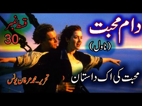 Daam e Mohabbat Novel episode 30 | Mohabbat ki Daastan | Muhammad Irfan Younis