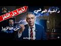 اخيرا حل لغز وفاة الدكتور ضياء العوضي و ظهور القاتل الخفي قصة لغز مصر ضياء العوضي قضية راي عام
