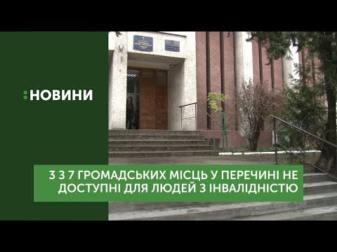 3 з 7 громадських місць у Перечині не доступні для людей з інвалідністю