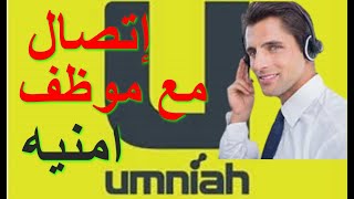 رقم خدمة عملاء امنية الاردن  هاتف شركة امنية  Umniah screenshot 3