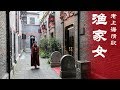 老上海情歌 渔家女 Shanghai Love Songs Daughter Of The Fisherman 老上海情歌 渔家女 Shanghai Love Songs Daughter Of The Fisherman