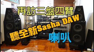 【#家訪】機主親身解說現用器材。精彩！Wilson Audio Sasha DAW, TechDas Air Force 3, Brinkmann Edison Mk II ,Phasemation