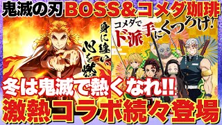 【鬼滅の刃】激熱コラボ情報！BOSS＆コメダ珈琲でコラボレーション企画開催！キャンペーンに参加して激熱グッズをゲットしよう！！