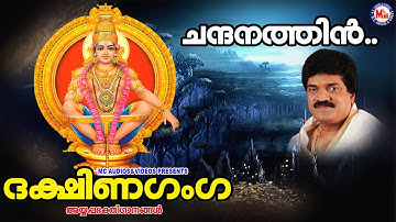 ചന്ദനത്തിൻ | Chandhanathin|M.G.Sreekumar | Super Hit Ayyappa Songs| Hindu Devotional Songs