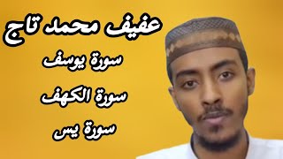 Afif Mohammed Taj Surah Yusuf, Al kahf, Yassine|عفيف محمد تاج سورة يوسف، الكهف، يس