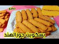 بسكويت جوزالهند بسكويت العيد الفاخر بأسرار لأول مره هتعرفيها بدون زيت بدون حليب بدون عصير