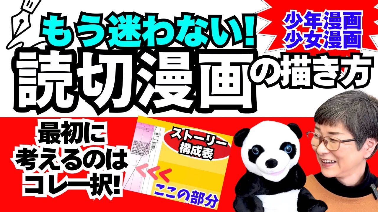 【初心者〜プロ漫画家まで】投稿者さんでも漫画家さんでも次々と描いていかなければいけない読切漫画。そんな読切漫画のプロットに悩まず着手出来る東宮千子流読切漫画の描き方！