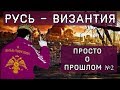 МОСКВА - наследница ЦАРЬГРАДА | Что взяла Русь от Византии?