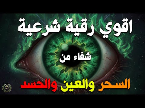 أقوى رقية شرعية بصوت الشيخ سعيد حمدان لعلاج العين والحسد والسحر والمس الشيطاني
