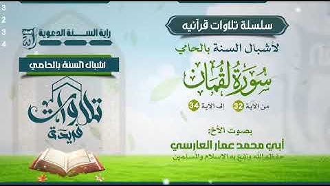 مقتطف جميل من سورة لقمان بصوت الأخ أبي محمد عمار العارسي حفظه الله ورعاه 