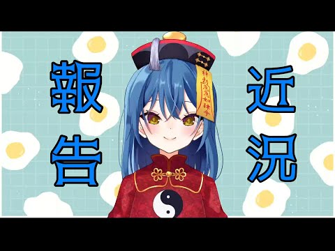 【お久しぶり】近況報告【虚無雑談】