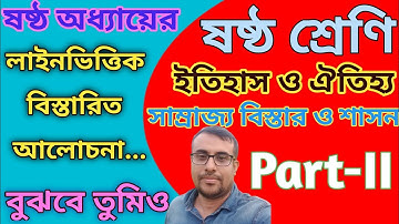 সাম্রাজ্য বিস্তার ও শাসন।। ইতিহাস।। ষষ্ঠ অধ্যায়।।সপ্তম শ্রেণি।।Class VI।। History।।