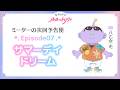 ミーターの次回予告便(CV.八乙女 光) Episode07 | TVアニメ『魔法の姉妹ルルットリリィ』4月5日(日)よりTOKYO MXほかにて放送中