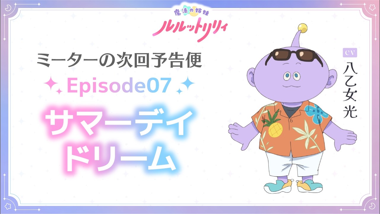 ミーターの次回予告便(CV.八乙女 光) Episode07 | TVアニメ『魔法の姉妹ルルットリリィ』4月5日(日)よりTOKYO MXほかにて放送中