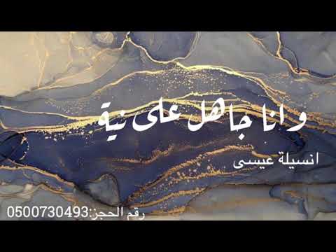 نسيلة عيسى وانا جاهل على نية