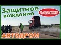 Защитное вождение | АВТОДРОМ | Безопасный Водитель