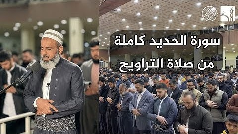 لأول مرة سورة الحديد كاملة بتلاوة جميلة للقارئ عمر عبدالله سلطان من صلاة التراويح رمضان ١٤٤٤