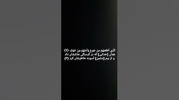 شیخ احمد ماهر میعقلی سوره  قریش با ترجمه فارسی( دری ) صدای زیبا
