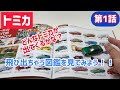 トミカ『飛び出ちゃう図鑑を見てみよう❗️第1話』tomica   ミニカー　日本製