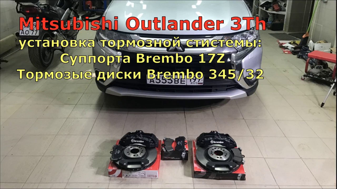 Устанавливает support. Суппорт BREMBO для Outlander 3. Тормоза Брембо Митсубиси Аутлендер 3. Установка суппортов BREMBO w211 на Аутлендер. 345 Тормозные диски встанут на 17 колеса VAG.