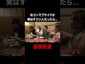 合コンでブサイクが実はすごい人だったら態度豹変するのか？　#雨来ズ　#あめこず #shorts