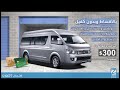 ســـيارات بالاقـــساط وبدون كفيل باص فوتون 